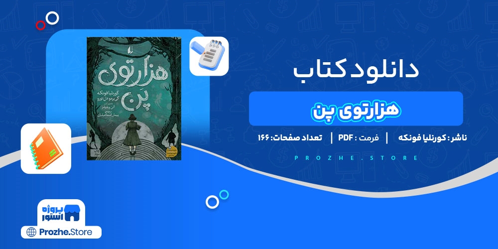 دانلود پی دی اف هزارتوی پن کورنلیا فونکه PDF