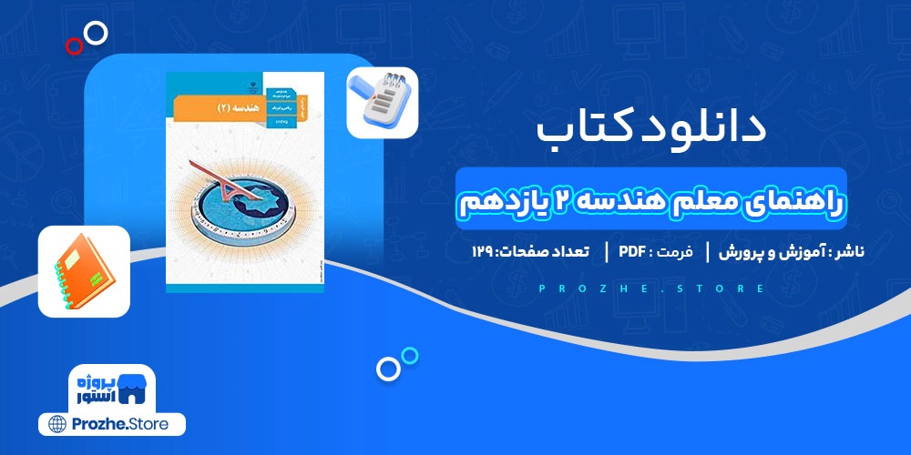 دانلود پی دی اف راهنمای معلم هندسه 2 یازدهم آموزش و پرورش PDF