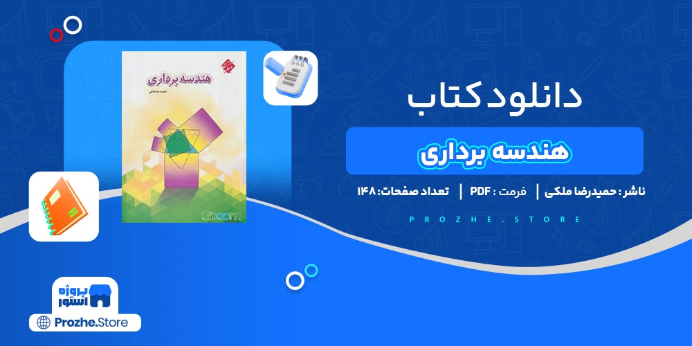  دانلود پی دی اف کتاب هندسه برداری حمیدرضا ملکی pdf