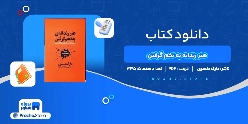  دانلود پی دی اف هنر رندانه به تخم گرفتن مارک منسون PDF