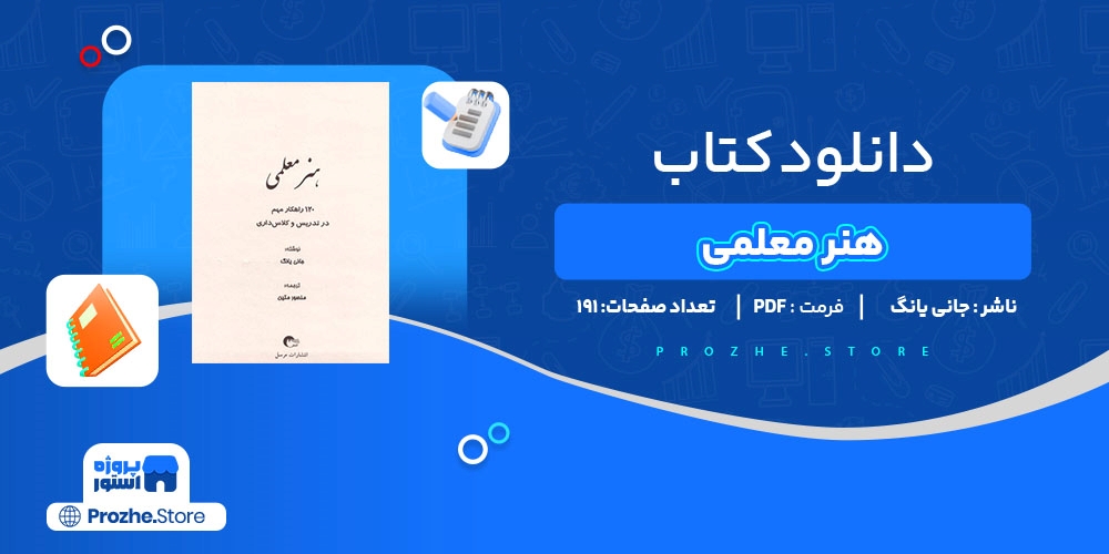 دانلود پی دی اف کتاب هنر معلمی جانی یانگ pdf