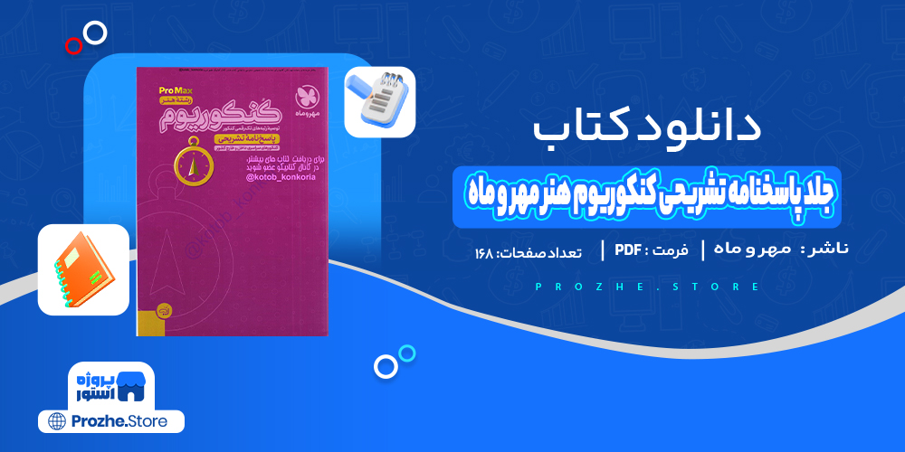 دانلود پی دی اف جلد پاسخنامه تشریحی کنکوریوم هنر مهر و ماه