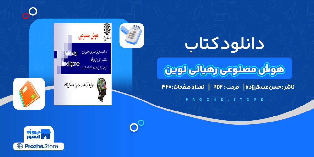 دانلود پی دی اف هوش مصنوعی رهیانی نوین حسن عسکرزاده PDF