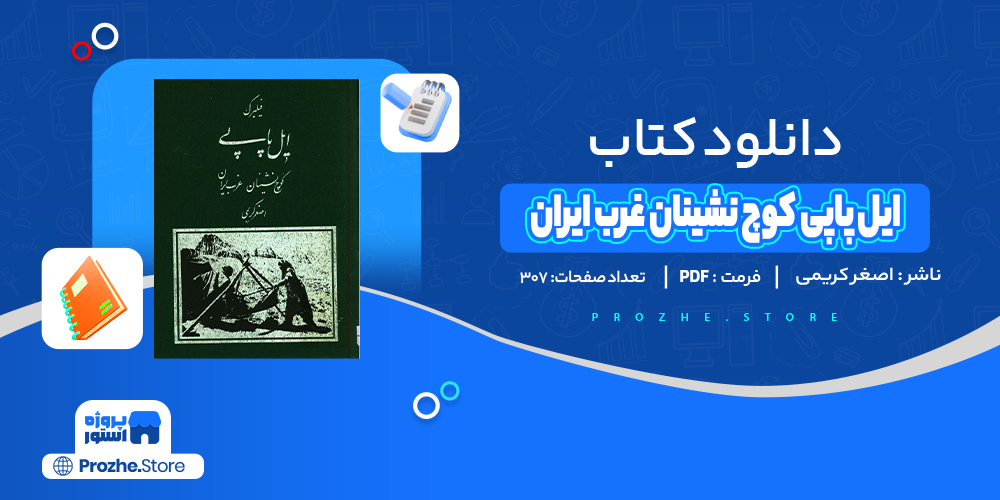 دانلود پی دی اف ایل پاپی کوچ نشینان غرب ایران اصغر کریمی