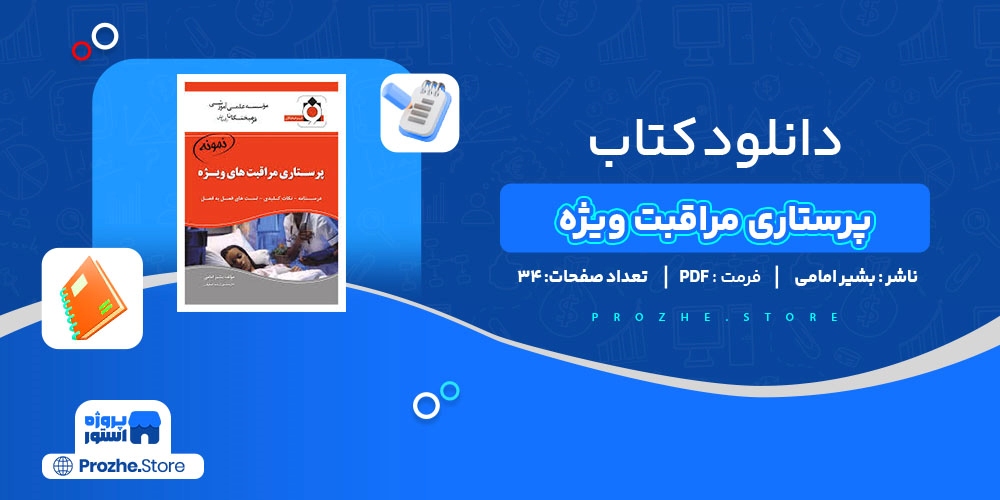  دانلود پی دی اف کتاب پرستاری مراقبت ویژه بشیر امامی PDF