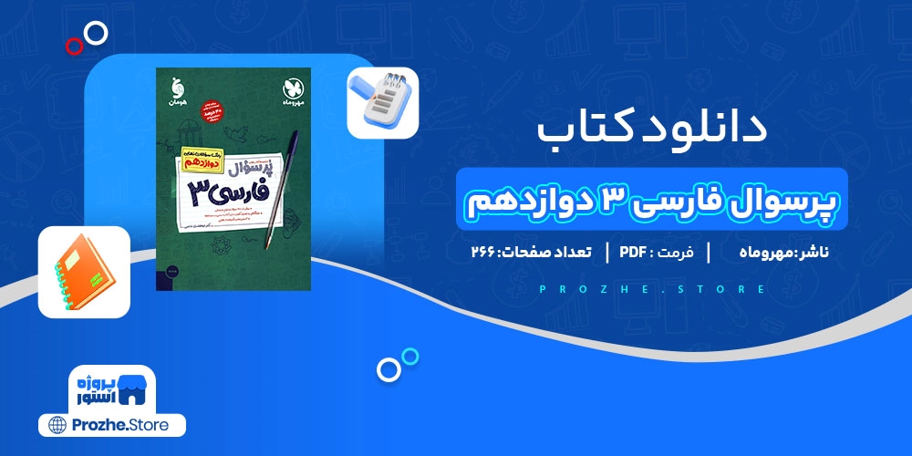 دانلود پی دی اف پرسوال فارسی 3 دوازدهم مهروماه PDF