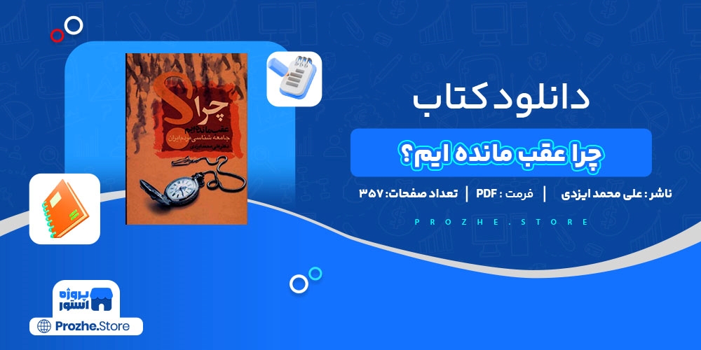 دانلود پی دی اف چرا عقب مانده ایم علی محمد ایزدی PDF