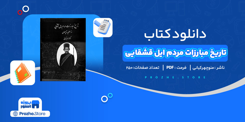 دانلود کتاب تاریخ مبارزات مردم ایل قشقایی منوچهر کیانی 