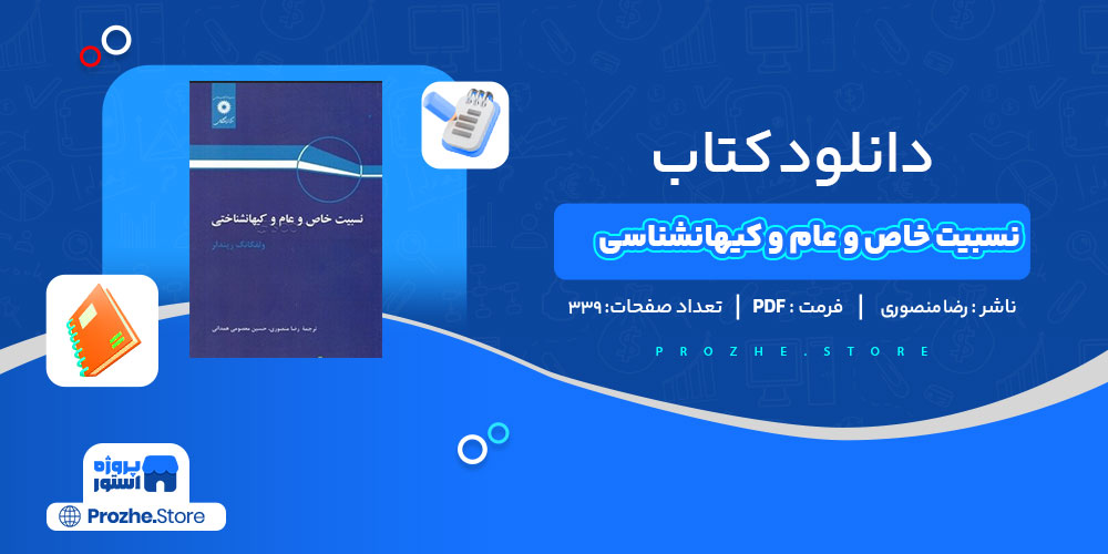 دانلود کتاب نسبیت خاص و عام و کیهانشناسی رضا منصوری 