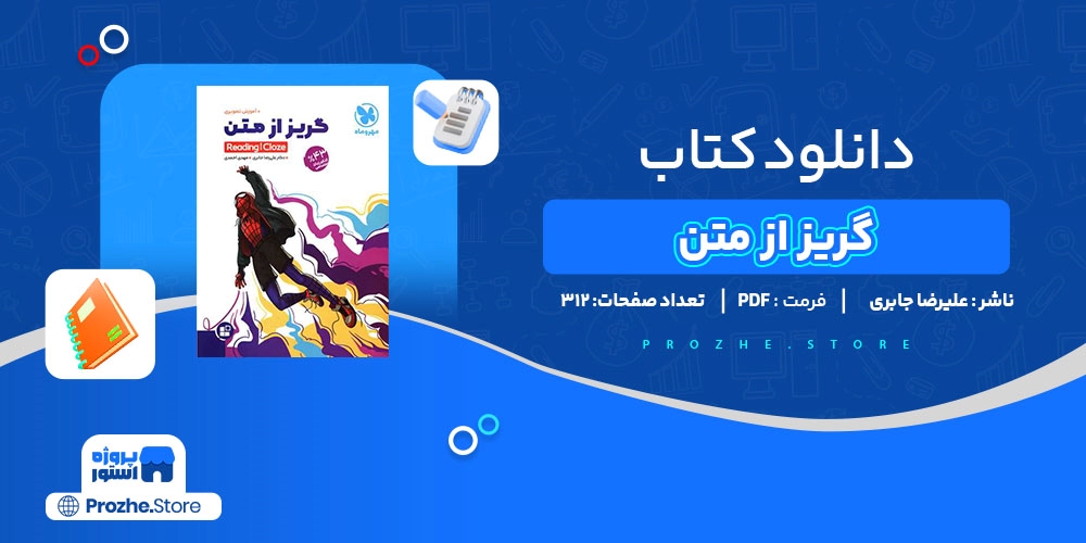 دانلود پی دی اف گریز از متن علیرضا جابری PDF