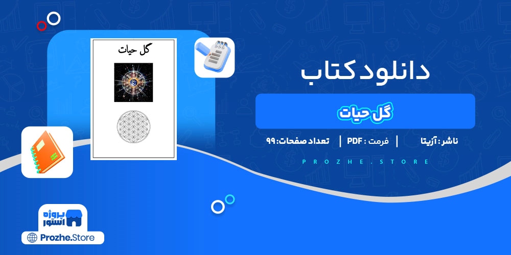 دانلود پی دی اف گل حیات آزیتا PDF